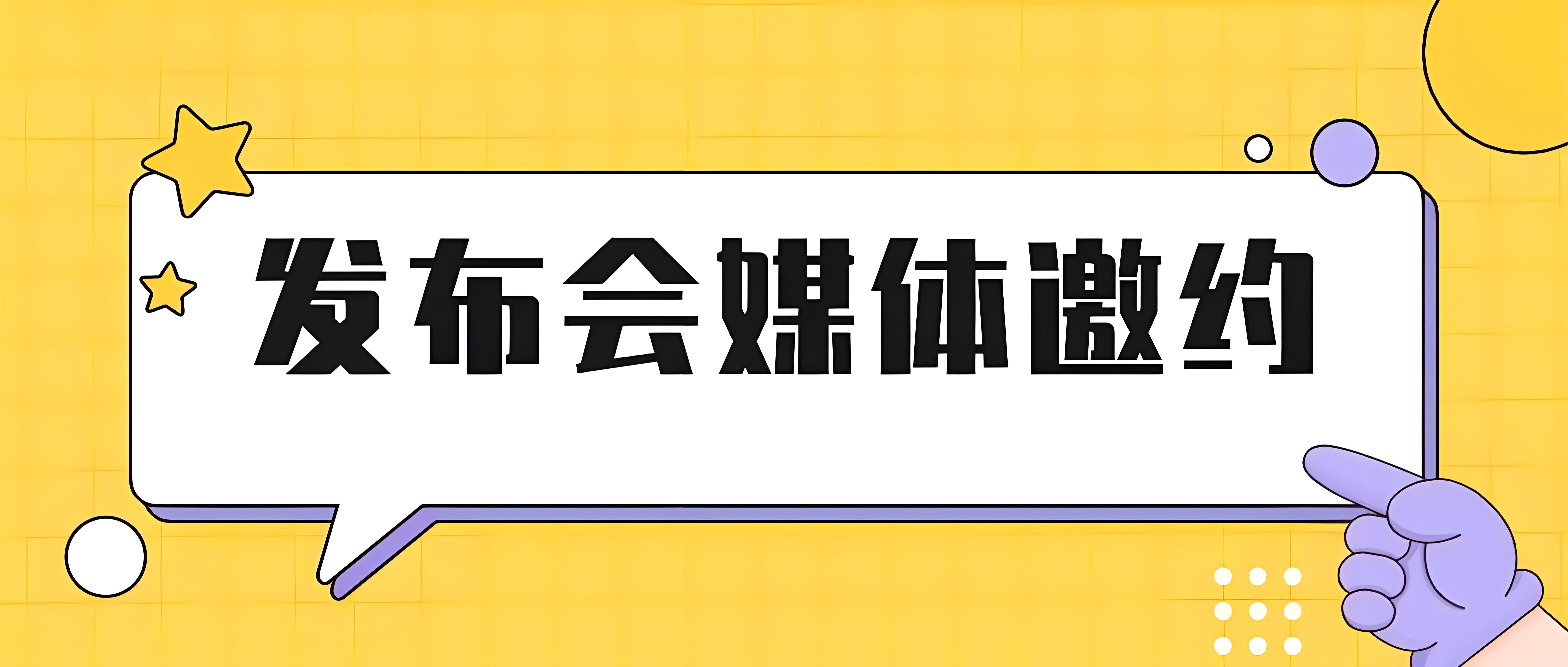 媒体邀约是什么